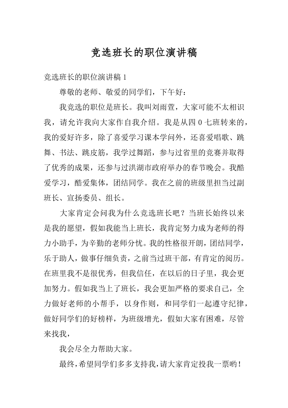 竞选班长的职位演讲稿范本.docx_第1页