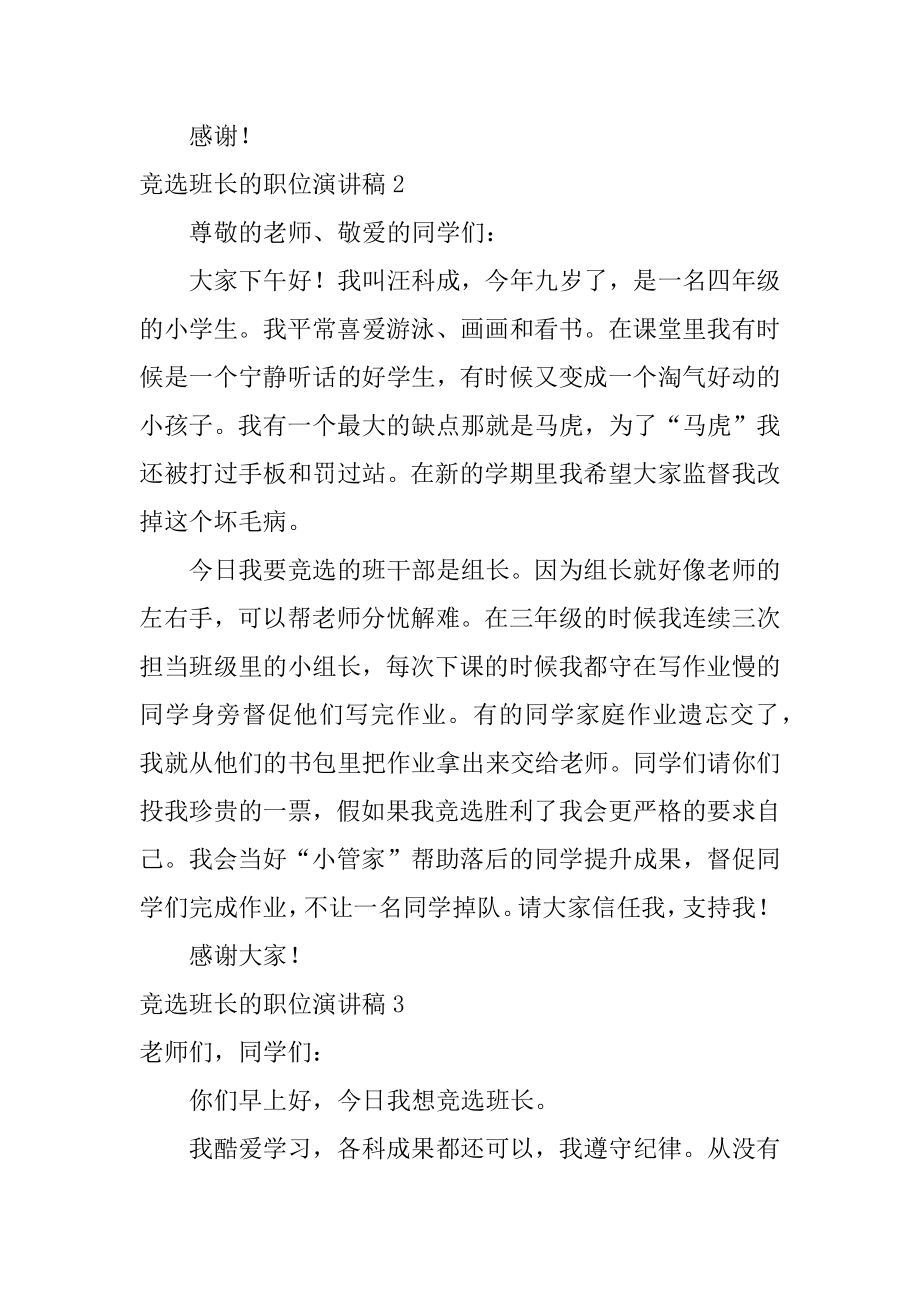 竞选班长的职位演讲稿范本.docx_第2页