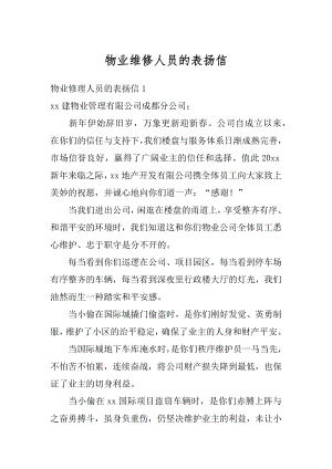 物业维修人员的表扬信精选.docx