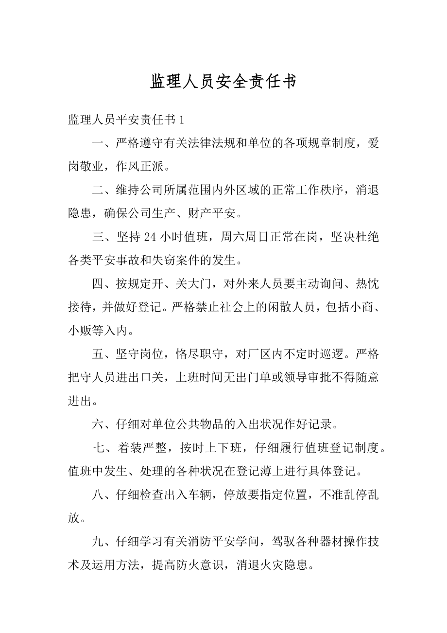 监理人员安全责任书范例.docx_第1页