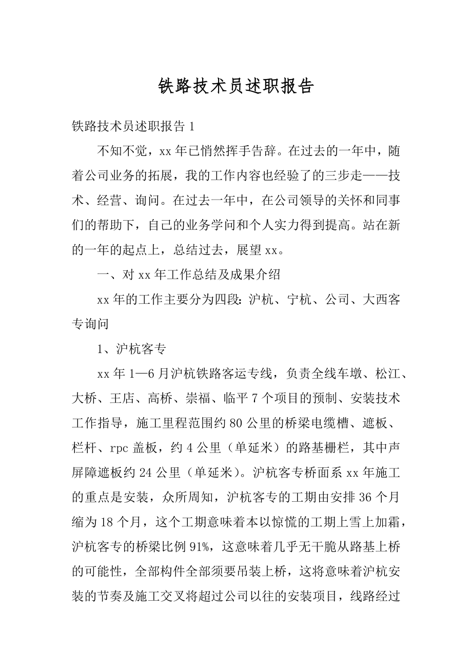 铁路技术员述职报告最新.docx_第1页