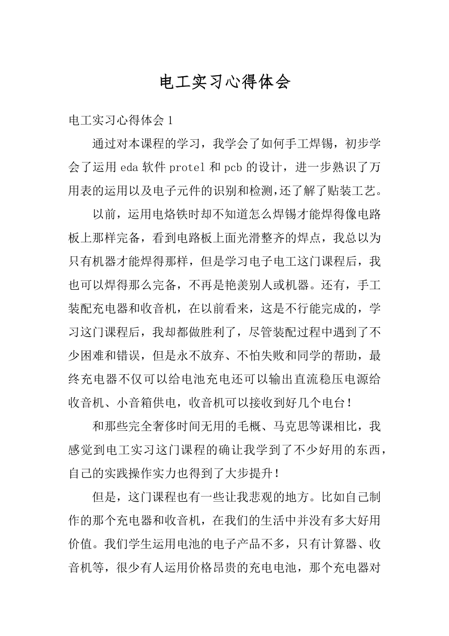 电工实习心得体会范例.docx_第1页