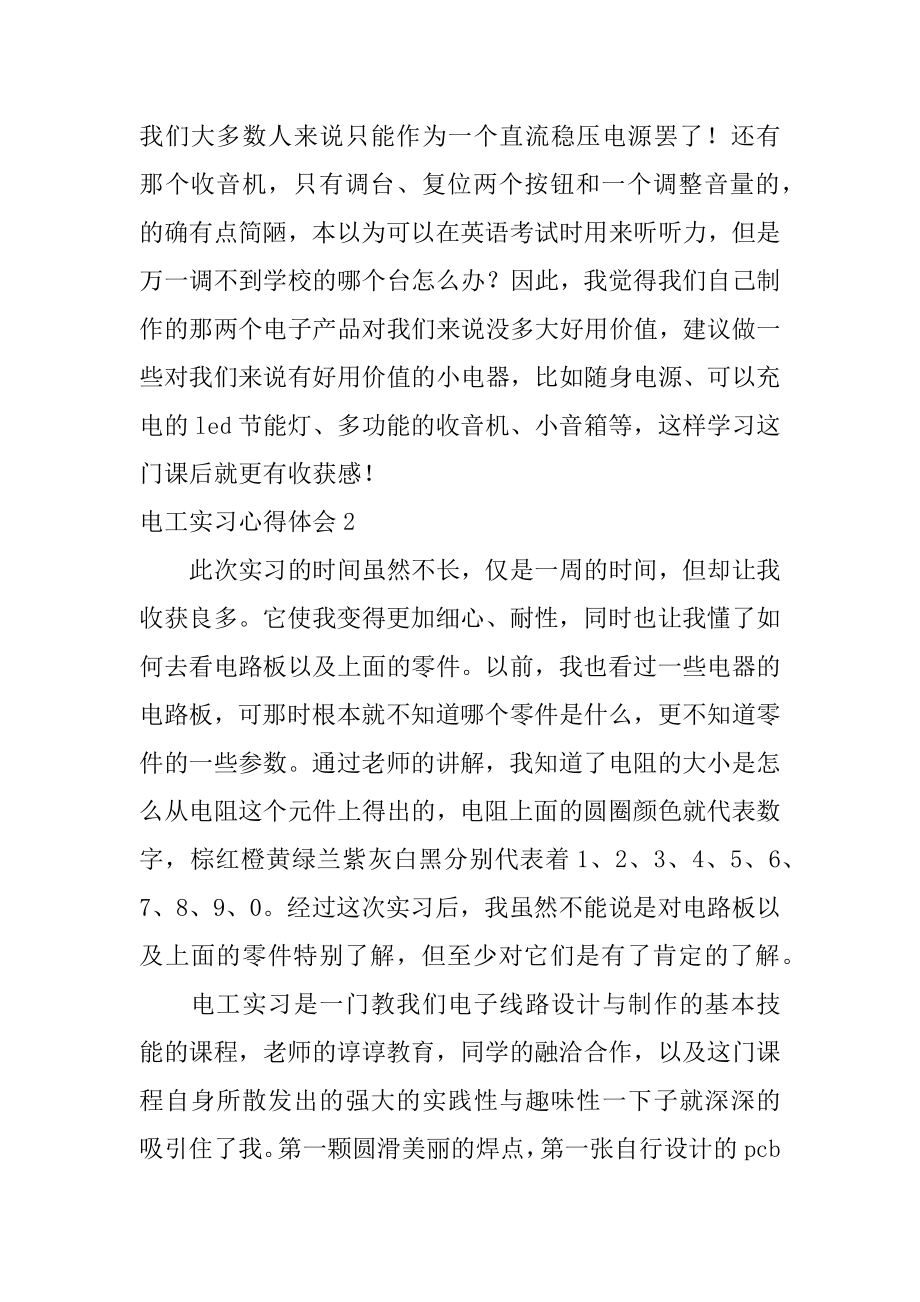 电工实习心得体会范例.docx_第2页