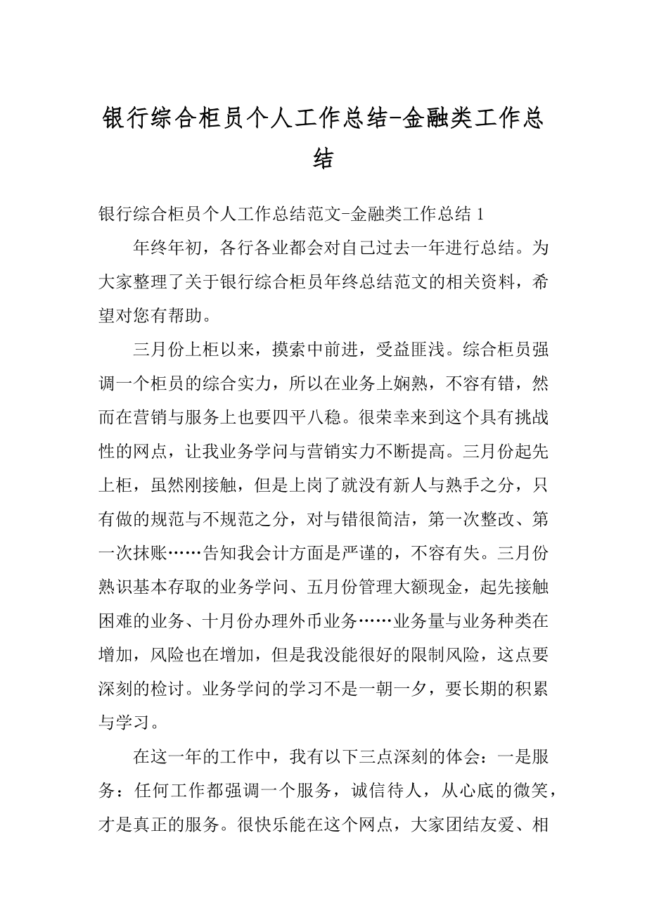 银行综合柜员个人工作总结-金融类工作总结范本.docx_第1页