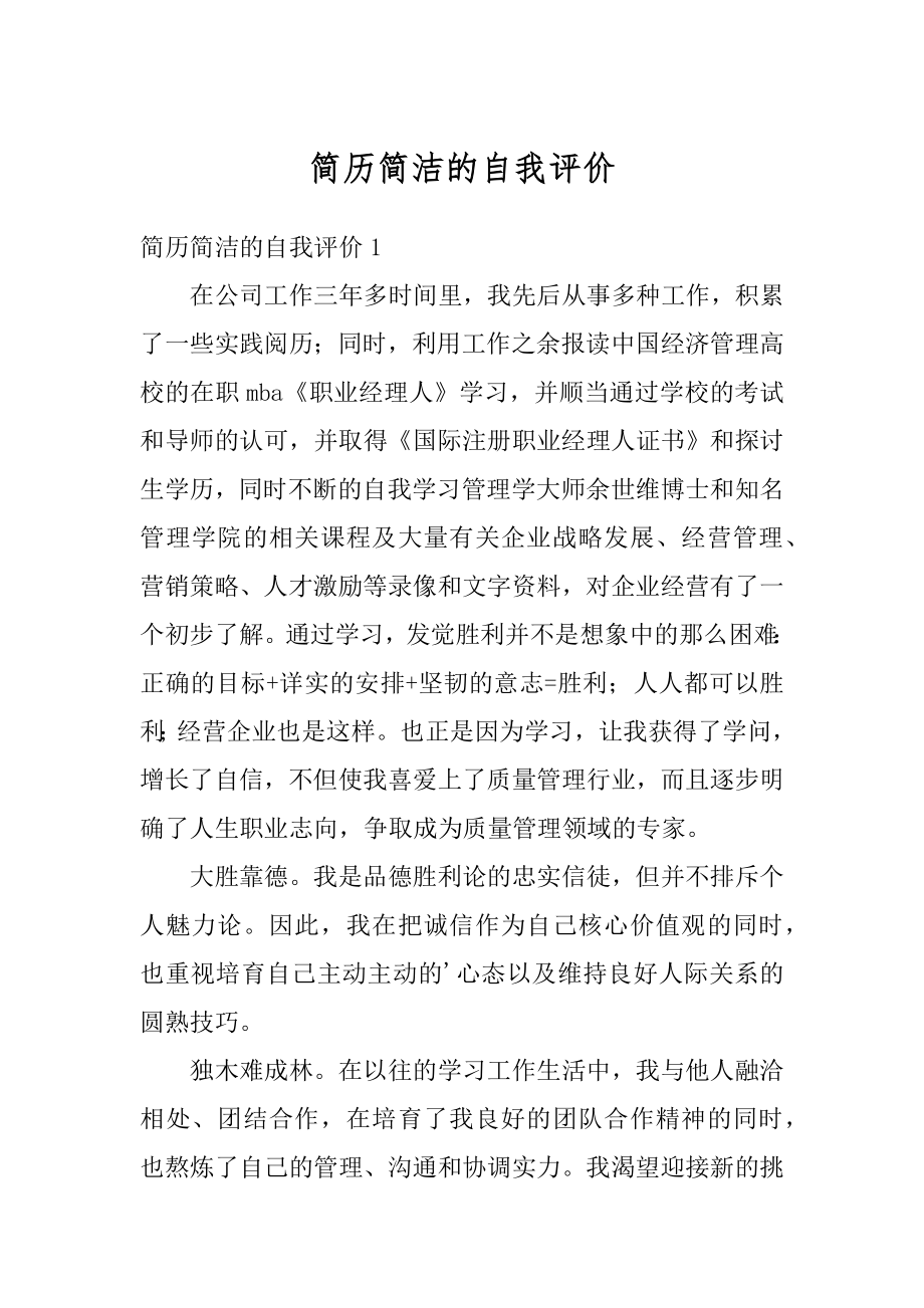 简历简洁的自我评价精编.docx_第1页