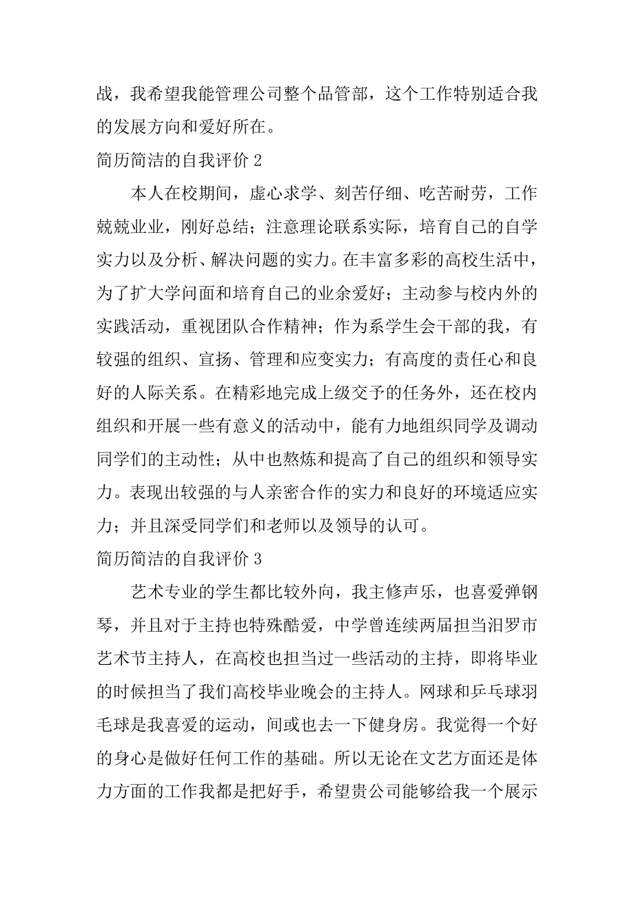 简历简洁的自我评价精编.docx_第2页