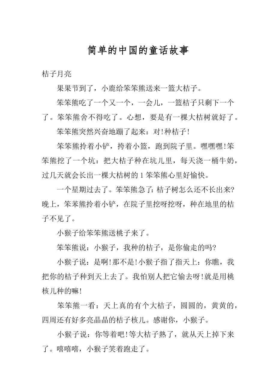 简单的中国的童话故事精编.docx_第1页