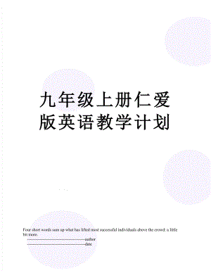 九年级上册仁爱版英语教学计划.doc