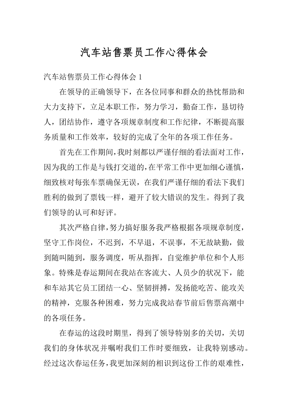 汽车站售票员工作心得体会范本.docx_第1页