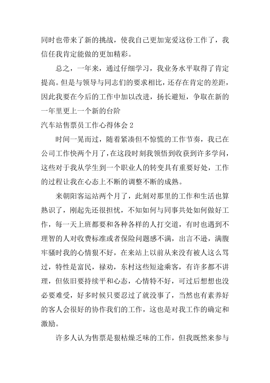 汽车站售票员工作心得体会范本.docx_第2页