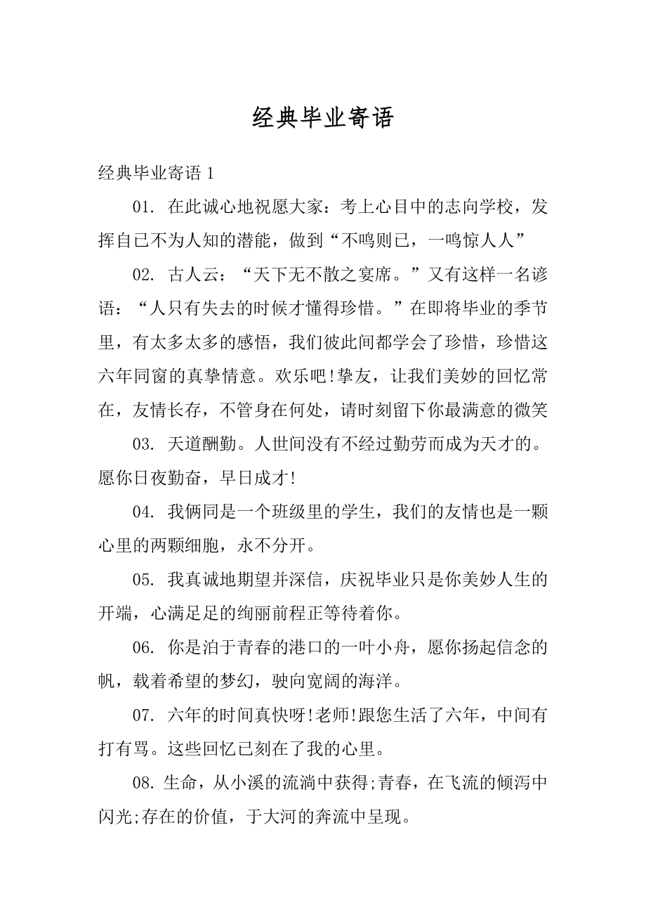 经典毕业寄语优质.docx_第1页