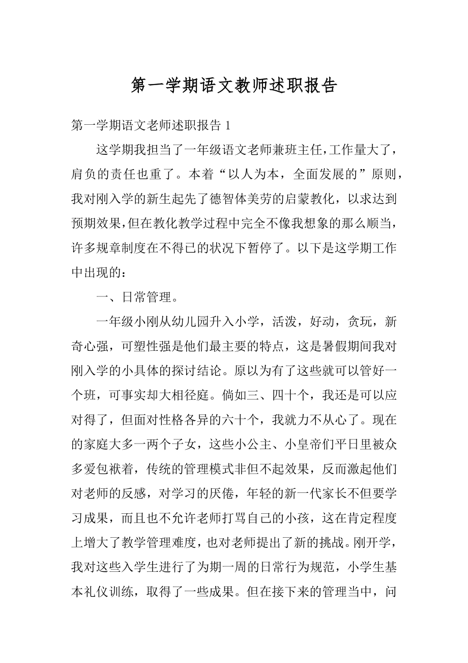 第一学期语文教师述职报告例文.docx_第1页