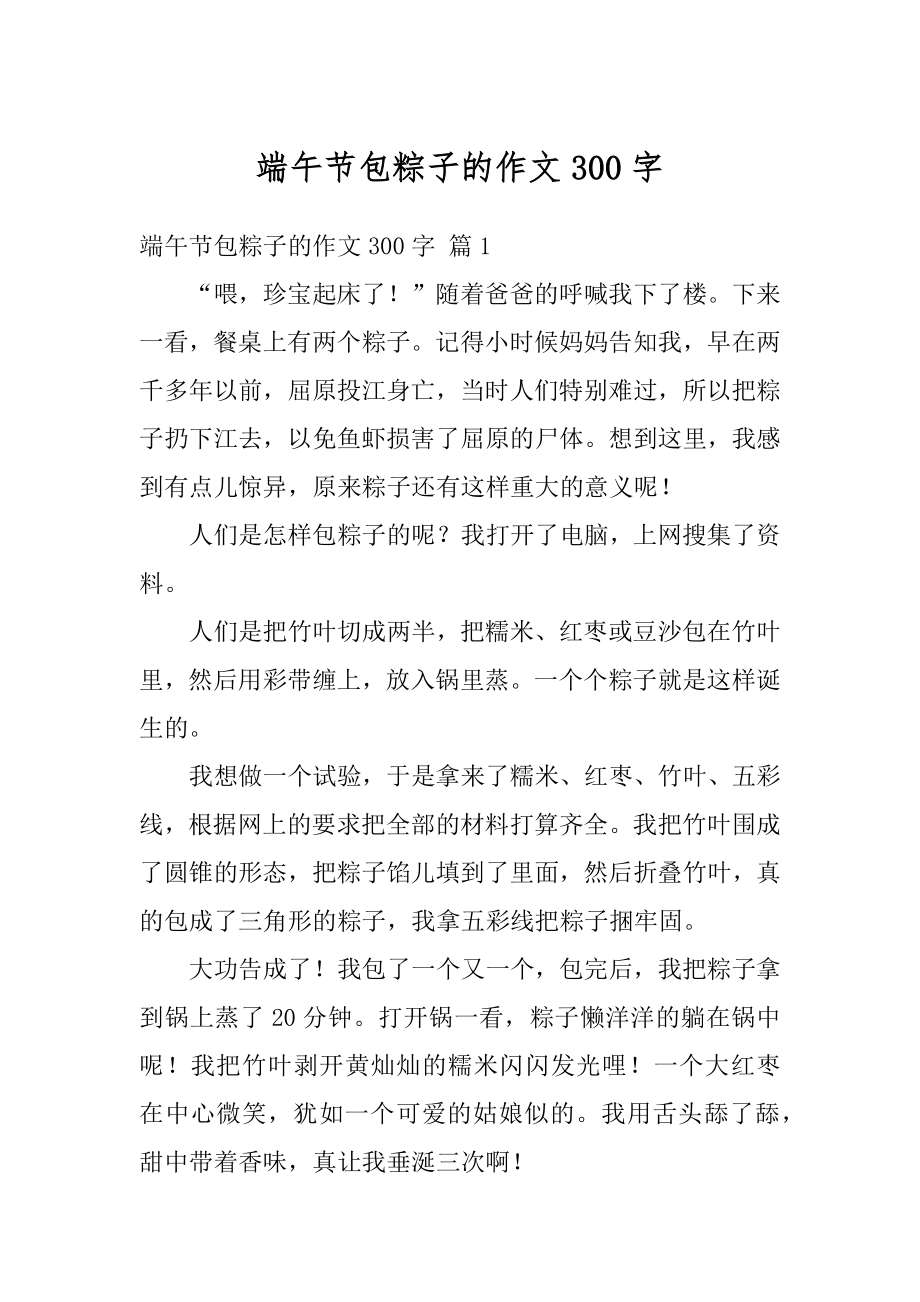 端午节包粽子的作文300字精选.docx_第1页