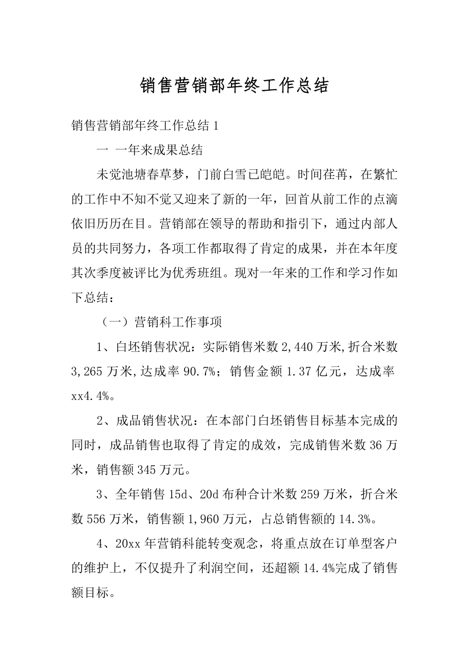 销售营销部年终工作总结优质.docx_第1页