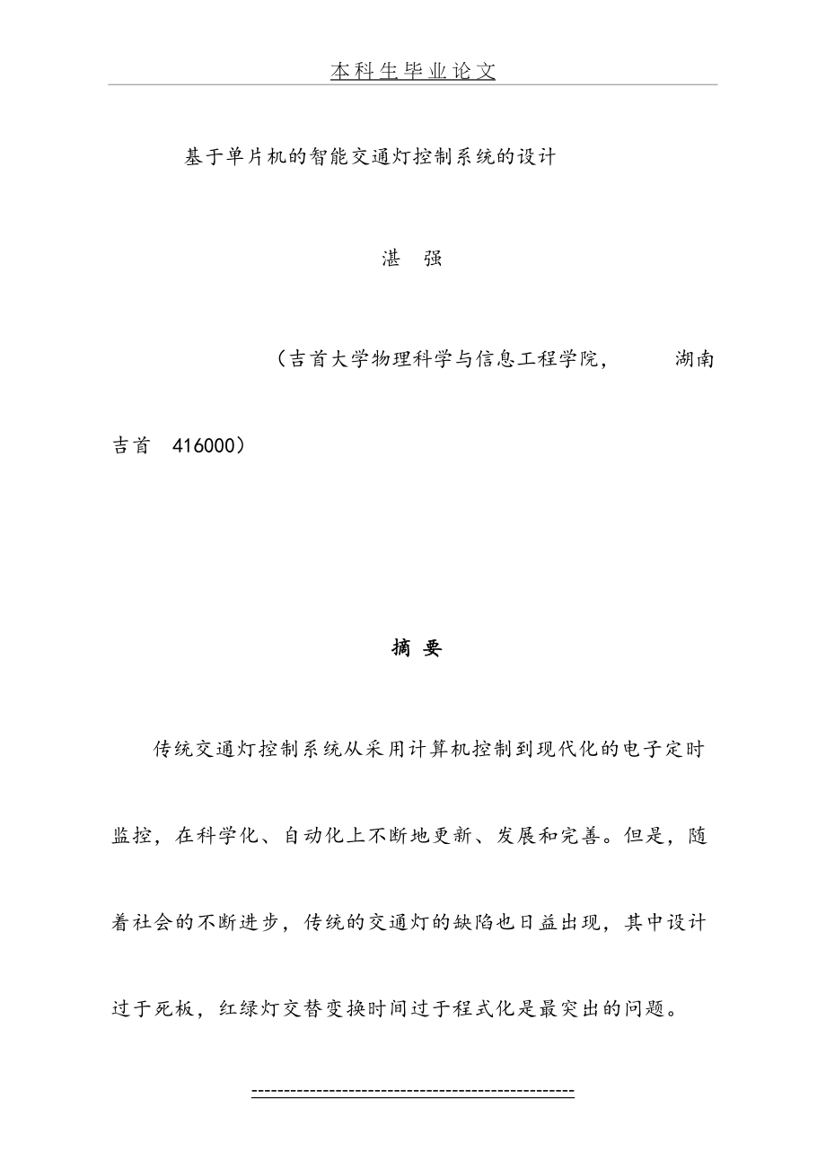 于单片机的智能交通灯控制系统的设计.doc_第2页