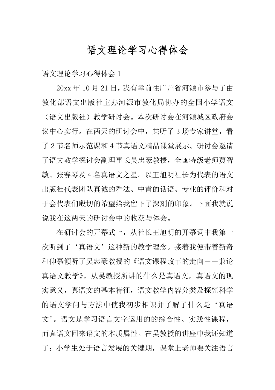 语文理论学习心得体会精编.docx_第1页