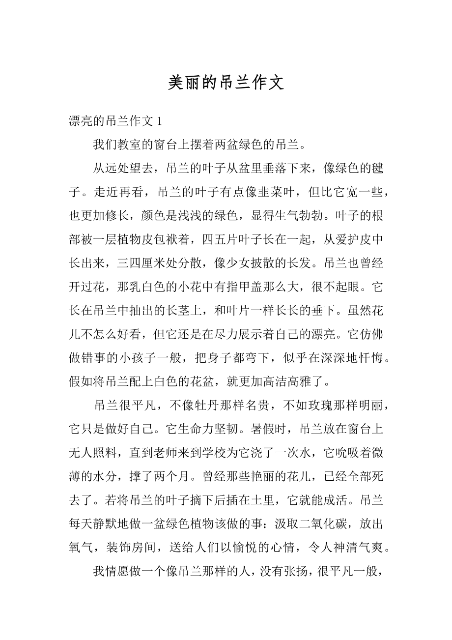 美丽的吊兰作文汇总.docx_第1页