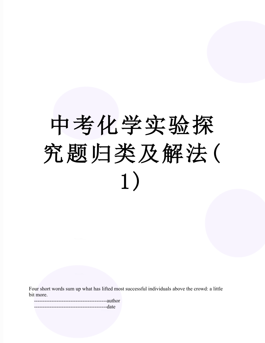 中考化学实验探究题归类及解法(1).doc_第1页