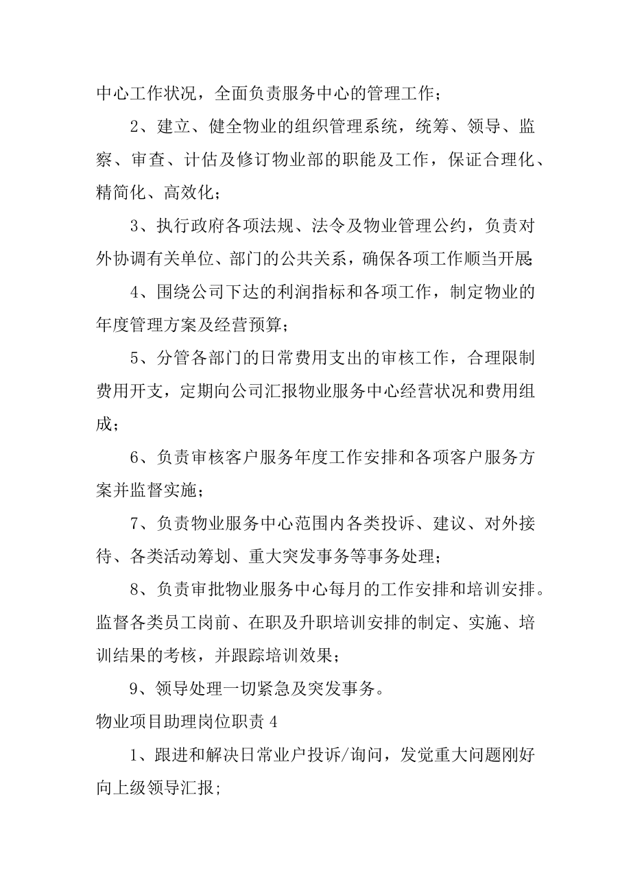 物业项目助理岗位职责范例.docx_第2页