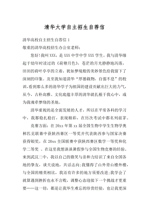 清华大学自主招生自荐信精品.docx