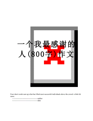 一个我最感谢的人(800字)作文.doc