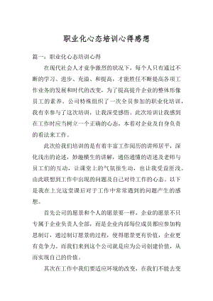 职业化心态培训心得感想优质.docx