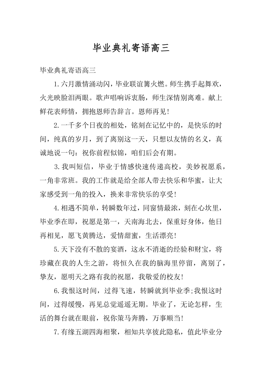 毕业典礼寄语高三汇总.docx_第1页