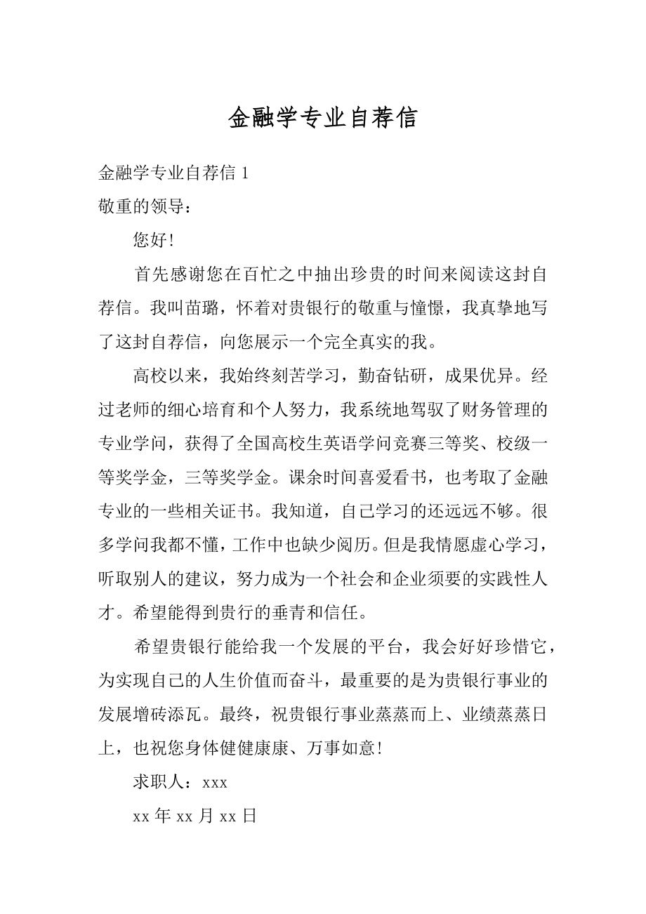 金融学专业自荐信优质.docx_第1页