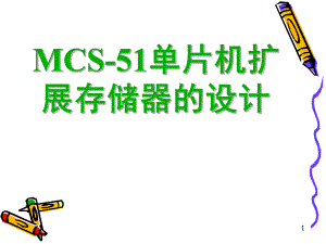 MCS51单片机扩展存储器的设计ppt课件.ppt