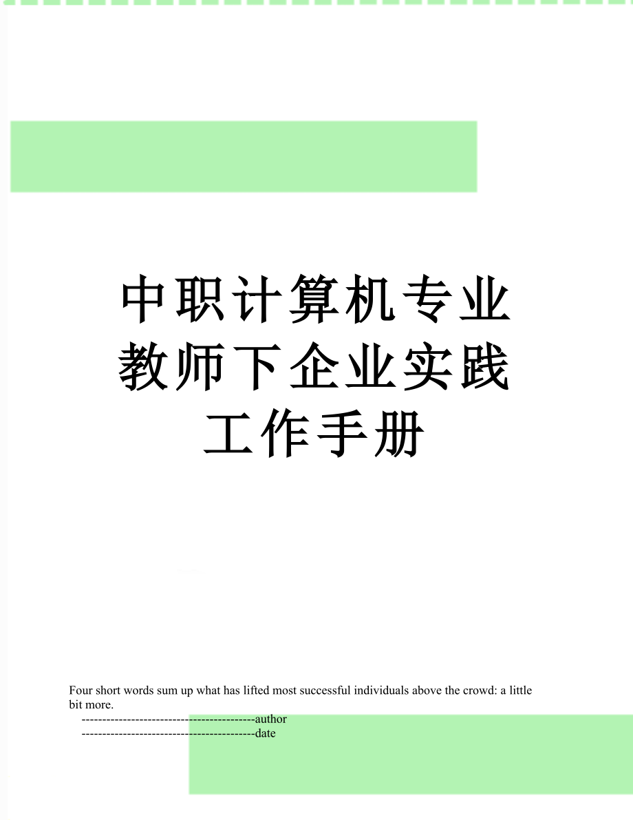 中职计算机专业教师下企业实践工作手册.doc_第1页