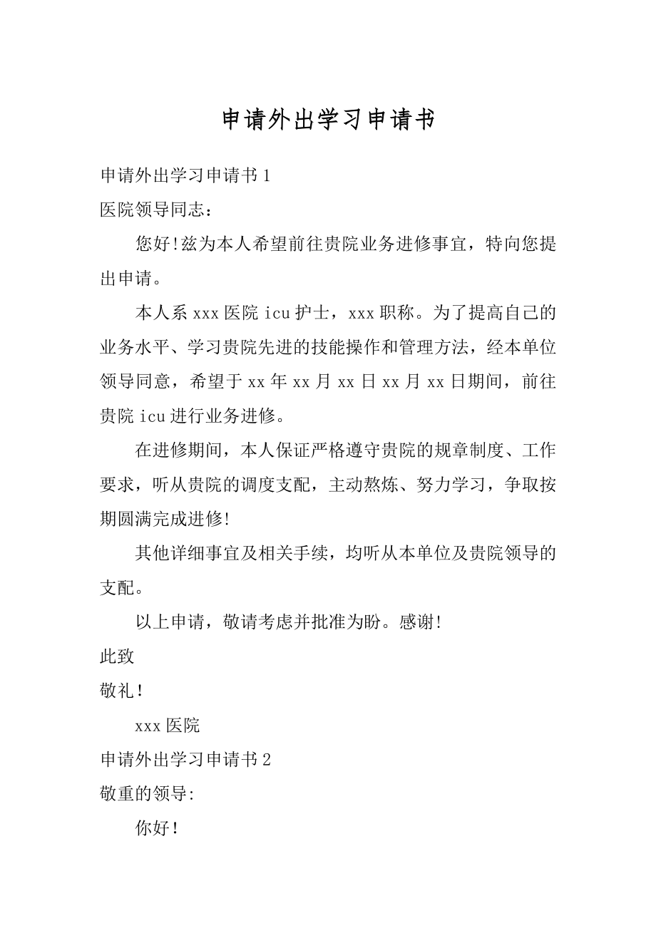 申请外出学习申请书优质.docx_第1页