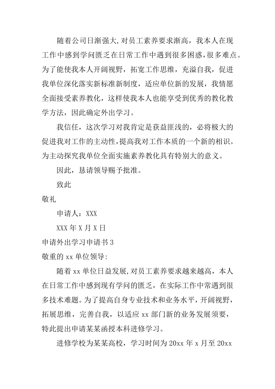 申请外出学习申请书优质.docx_第2页