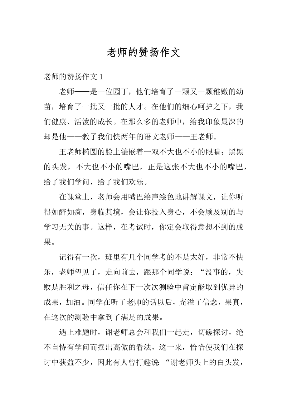 老师的赞扬作文精选.docx_第1页