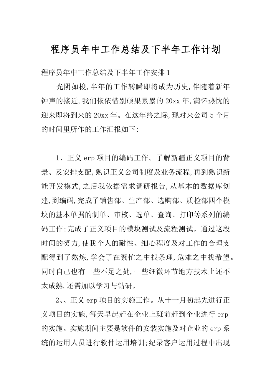 程序员年中工作总结及下半年工作计划范文.docx_第1页