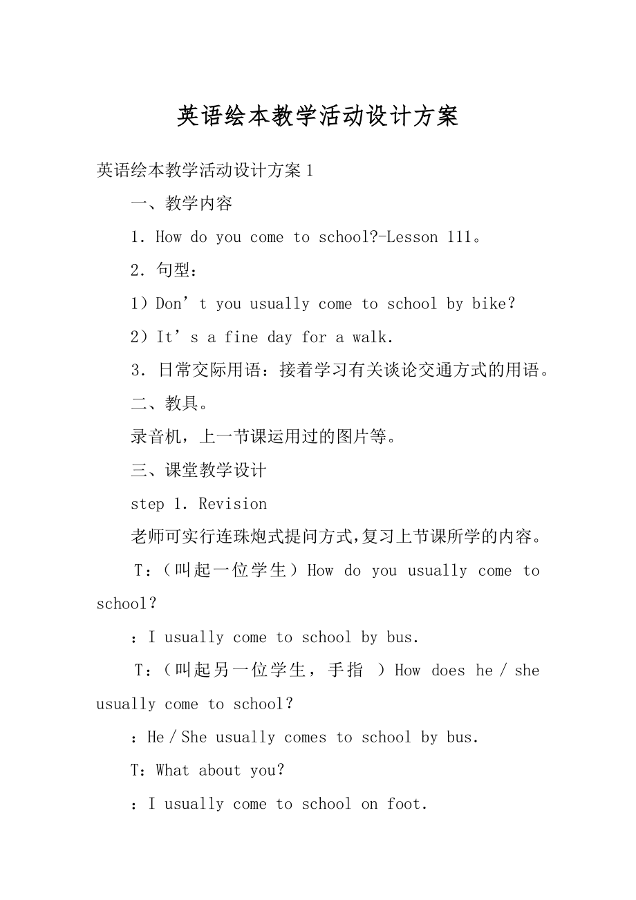 英语绘本教学活动设计方案精选.docx_第1页