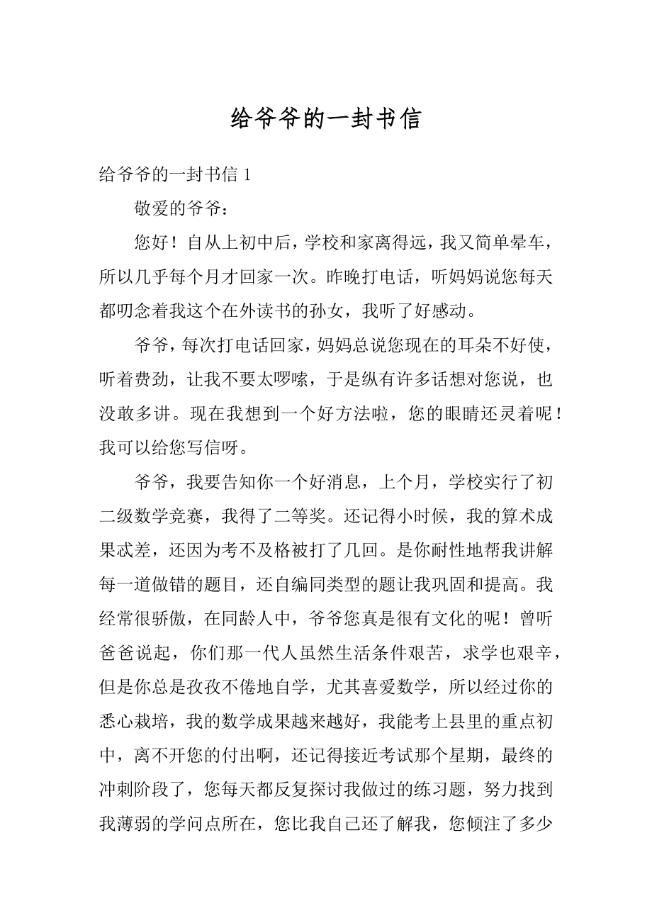 给爷爷的一封书信范本.docx_第1页