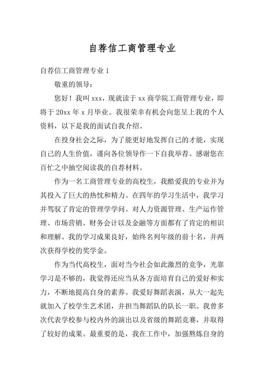 自荐信工商管理专业最新.docx_第1页