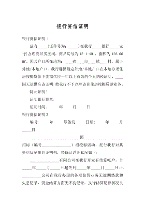 银行资信证明精编.docx