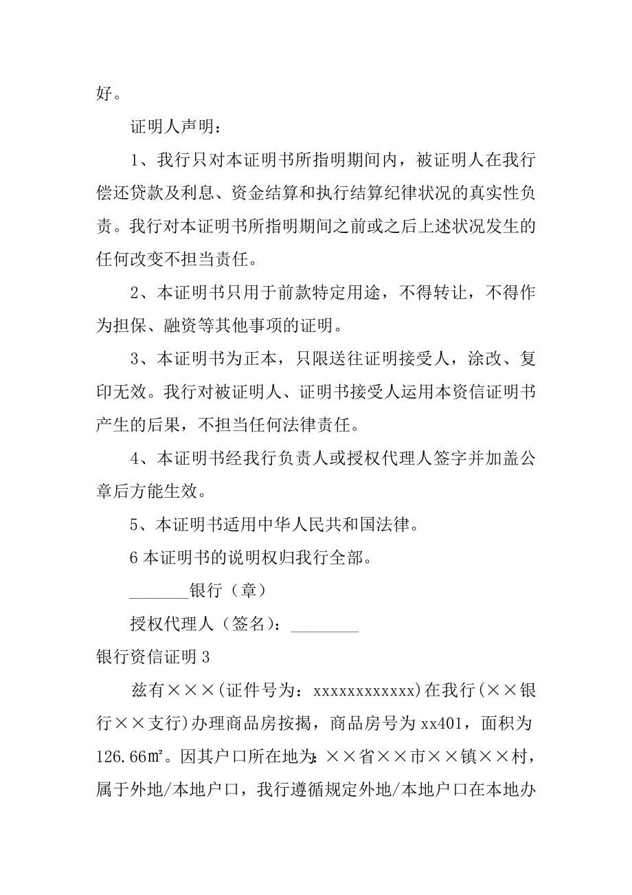 银行资信证明精编.docx_第2页