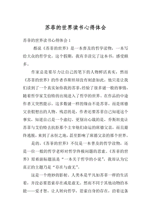 苏菲的世界读书心得体会汇总.docx