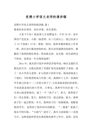 竞聘小学语文老师的演讲稿范文.docx