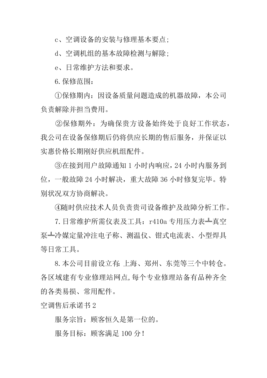 空调售后承诺书汇总.docx_第2页