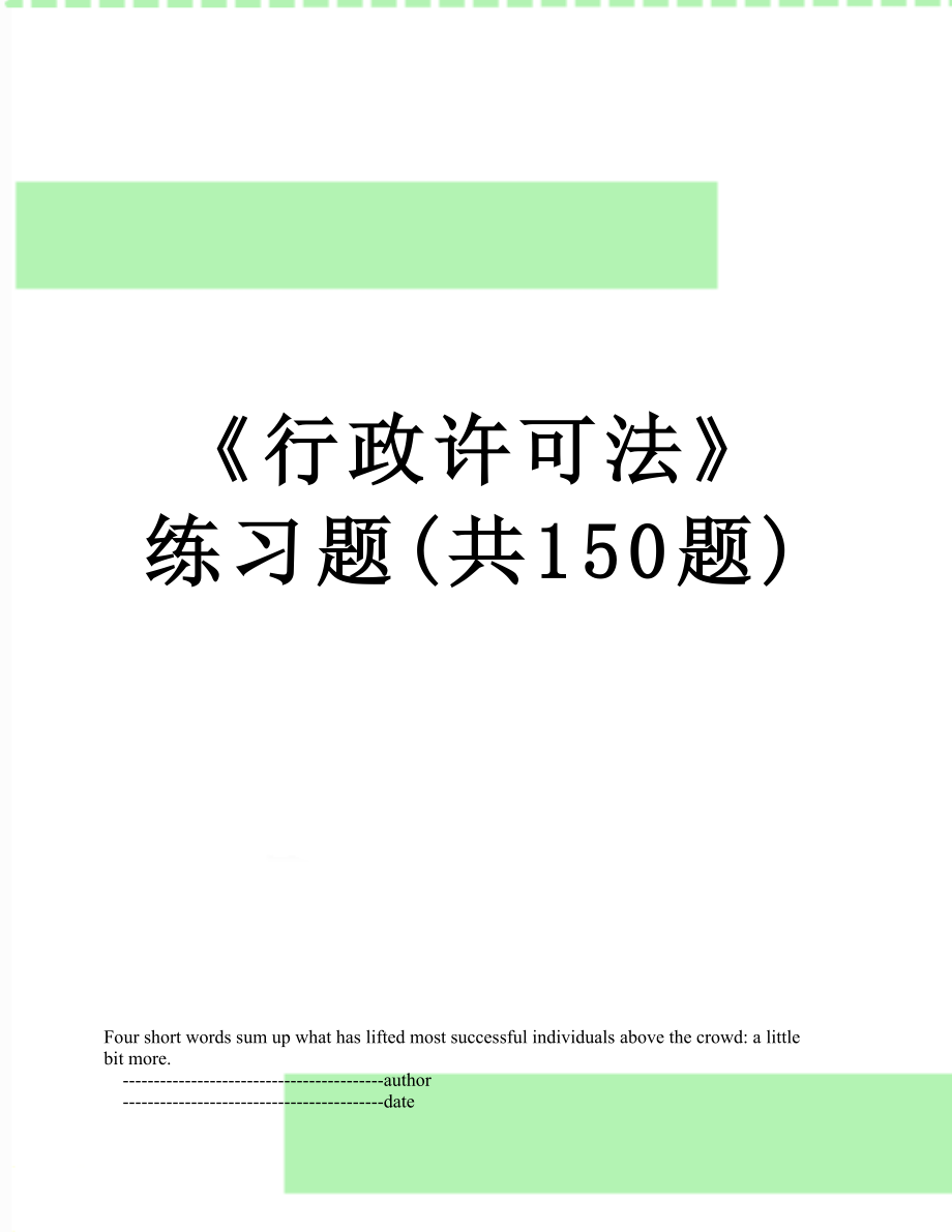 《行政许可法》练习题(共150题).doc_第1页