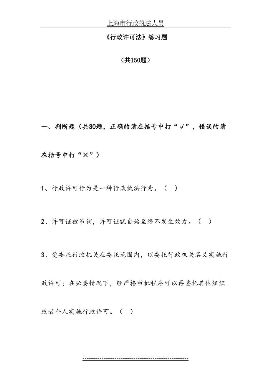 《行政许可法》练习题(共150题).doc_第2页