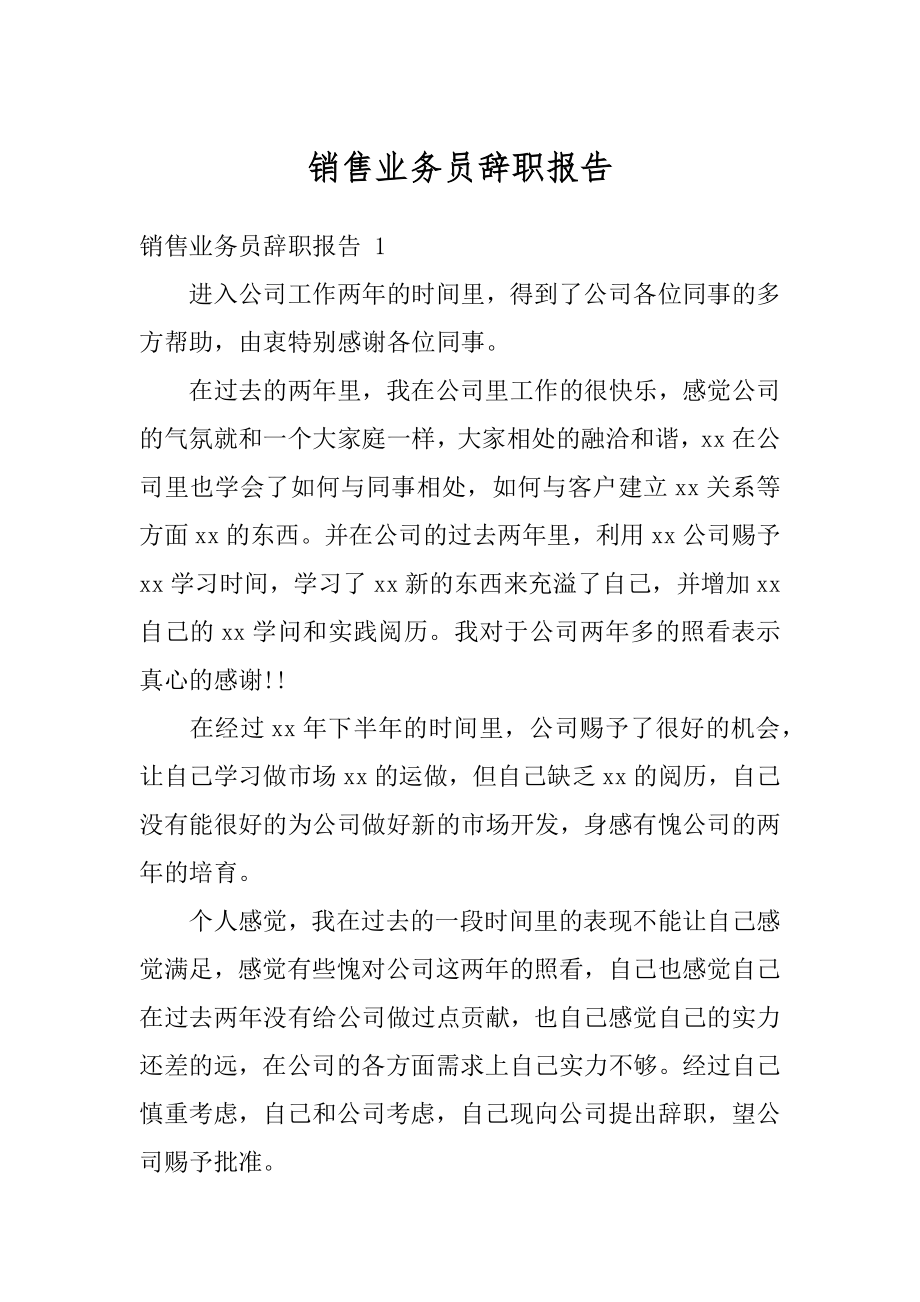 销售业务员辞职报告例文.docx_第1页