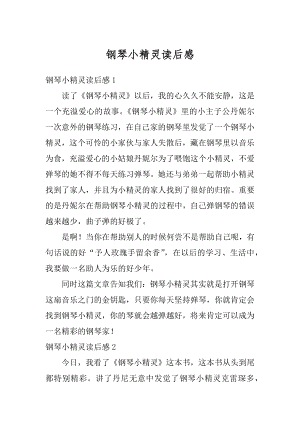 钢琴小精灵读后感优质.docx