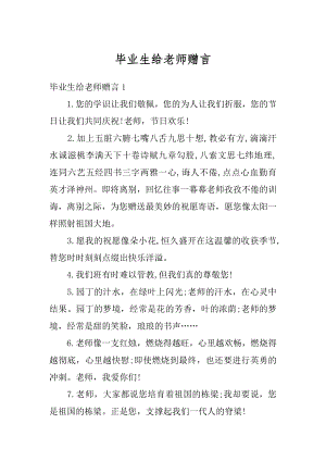 毕业生给老师赠言精品.docx