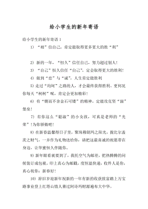 给小学生的新年寄语优质.docx