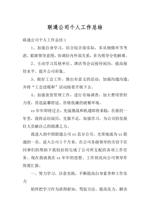 联通公司个人工作总结精编.docx