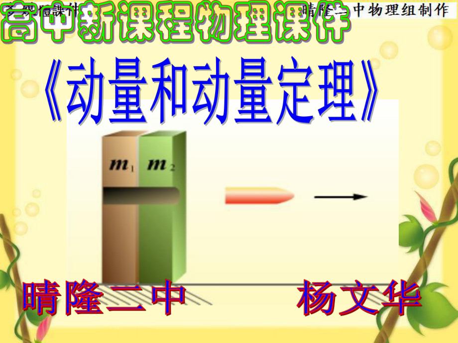 《动量和动量定理》(教学)课件ppt.ppt_第1页